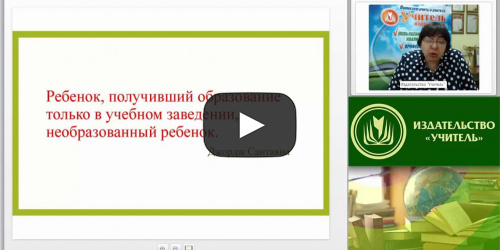 Международный вебинар "Возможности школы и учреждений дополнительного образования детей в реализации новых образовательных целей" - видеопрезентация