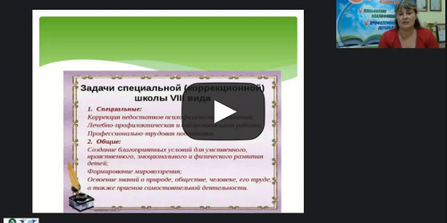 Вебинар "Организация коррекционно-развивающего пространства для обучения и социализации обучающихся с умственной отсталостью (интеллектуальными нарушениями)" - видеопрезентация