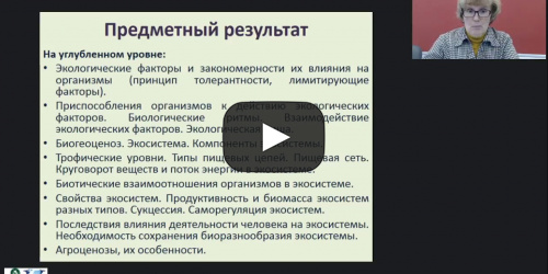 Международный вебинар "Основы экологии как науки о взаимоотношениях организмов между собой и окружающей средой" - видеопрезентация