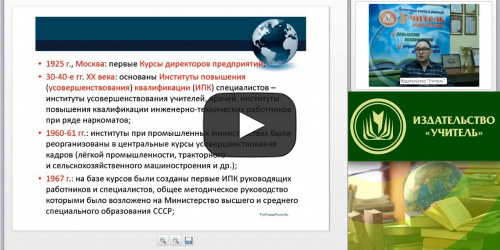Вебинар "Особенности законодательного, нормативно-правового и учебно-методического обеспечения в сфере дополнительного профессионального образования" - видеопрезентация