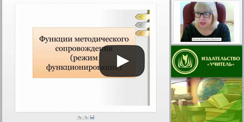 Функции и средства методического сопровождения в ОО - видеопрезентация