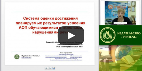 Вебинар "Система оценки достижения планируемых результатов усвоения АОП обучающимися с тяжелыми нарушениями речи" - видеопрезентация