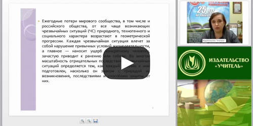 Организация процесса обучения ОБЖ в условиях реализации ФГОС - видеопрезентация