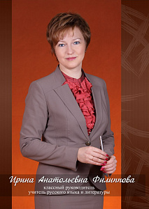 Филиппова Ирина Анатольевна