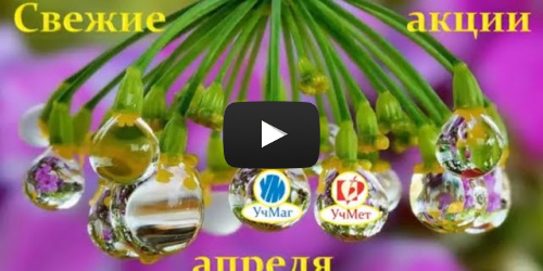 Акции, скидки, спецпредложения апреля 2018